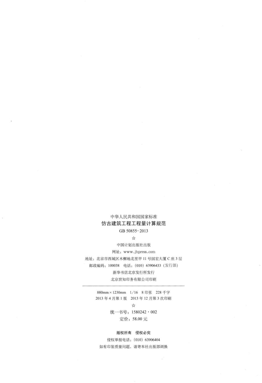 仿古建筑工程工程量计算规范 GB50855-2013.pdf_第3页