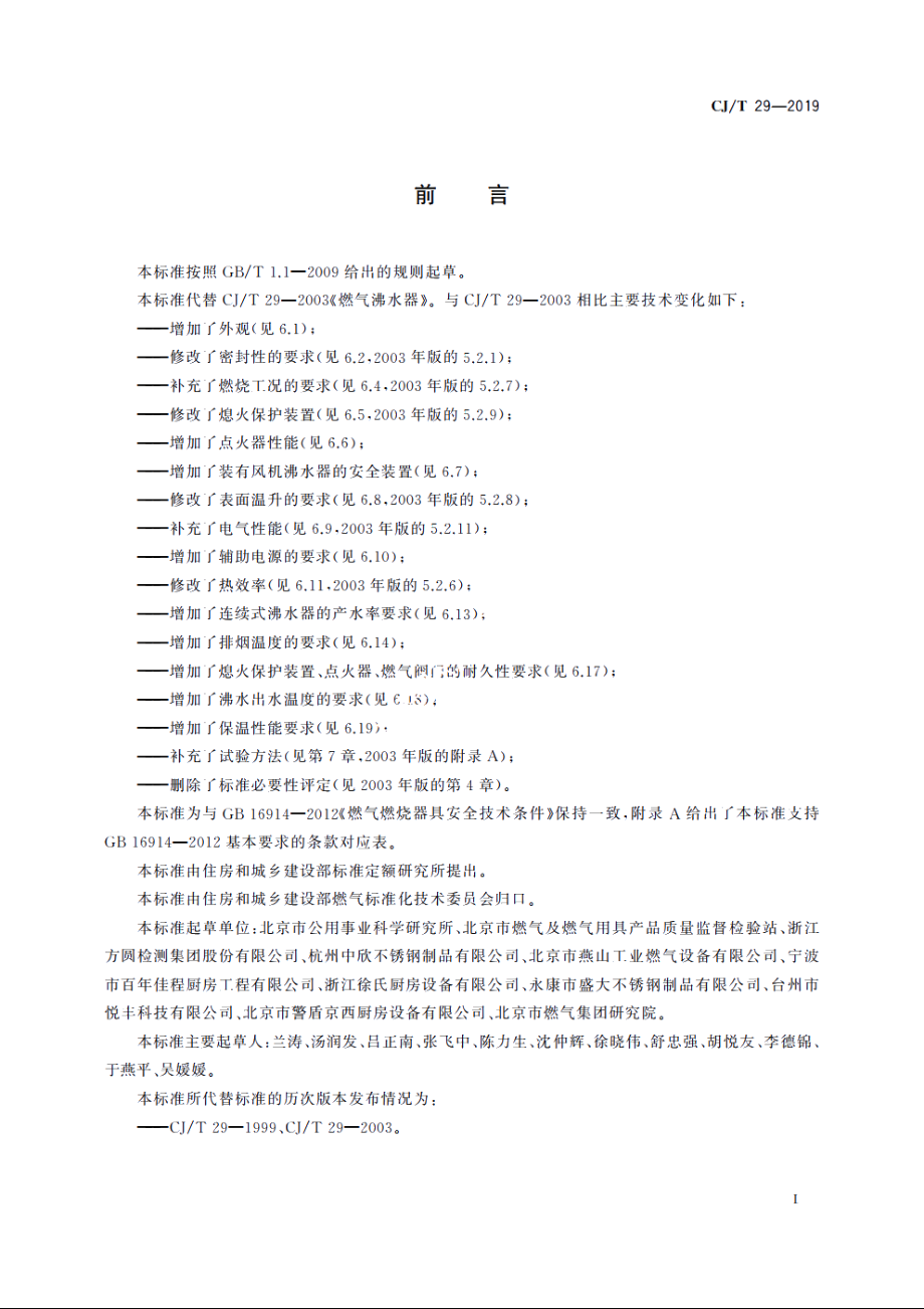 燃气沸水器 CJT 29-2019.pdf_第3页