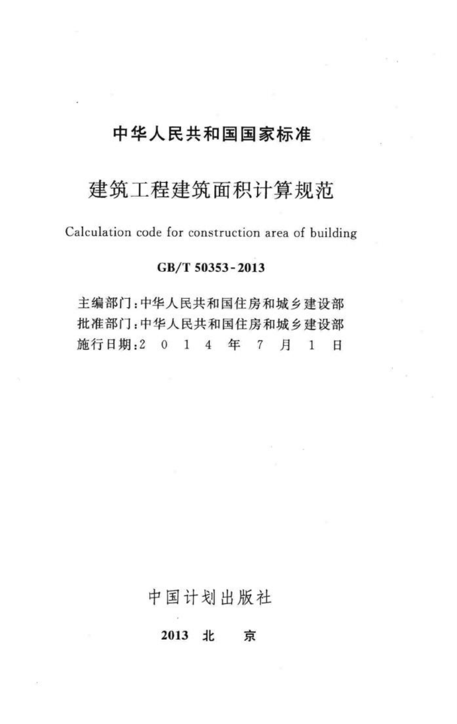 建筑工程建筑面积计算规范 GBT50353-2013.pdf_第2页