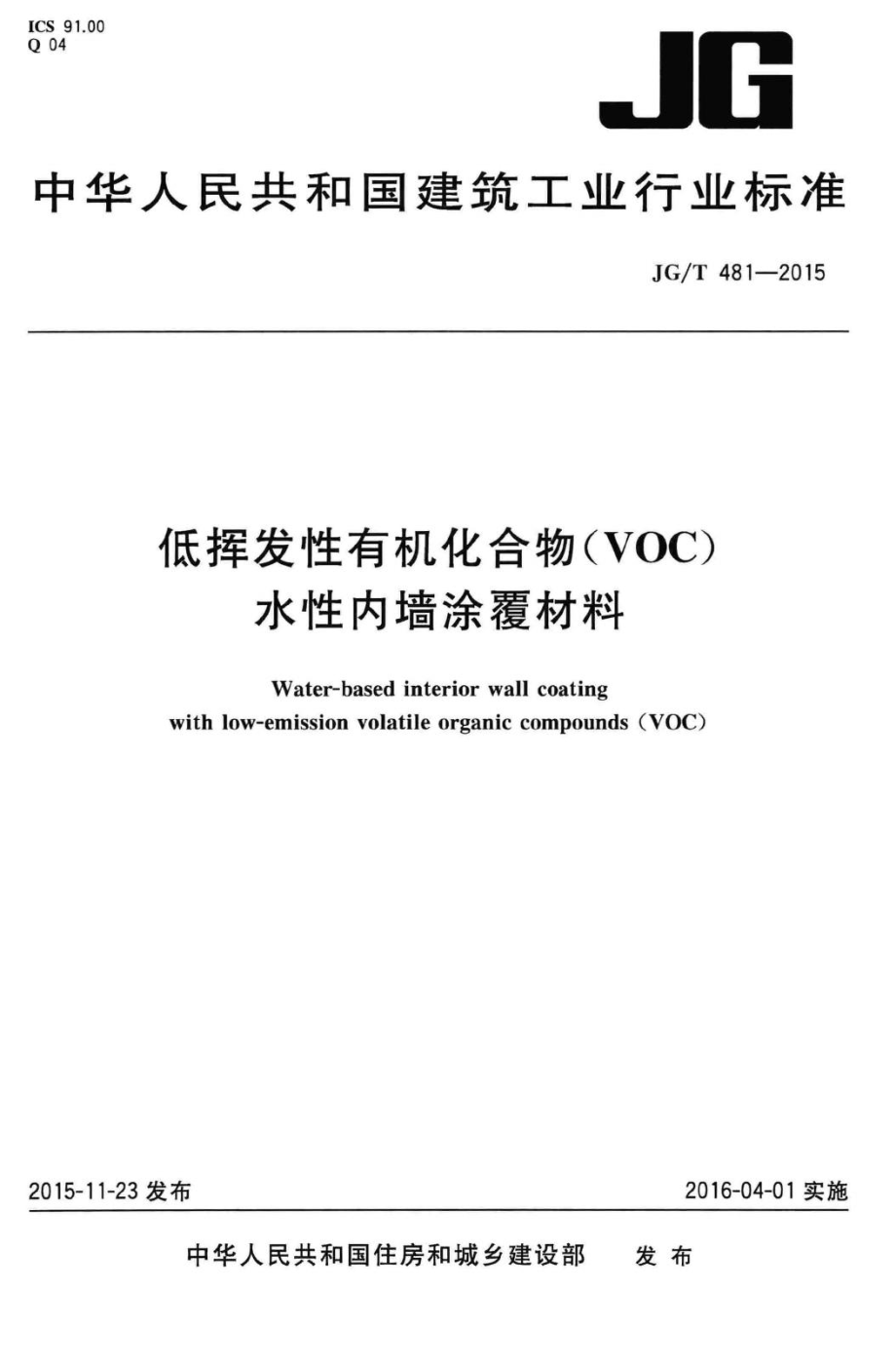 低挥发性有机化合物(VOC)水性内墙涂覆材料 JGT481-2015.pdf_第1页