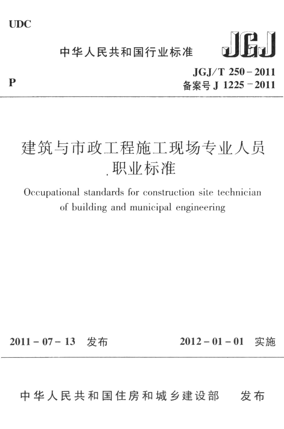 建筑与市政工程施工现场专业人员职业标准 JGJT250-2011.pdf_第1页