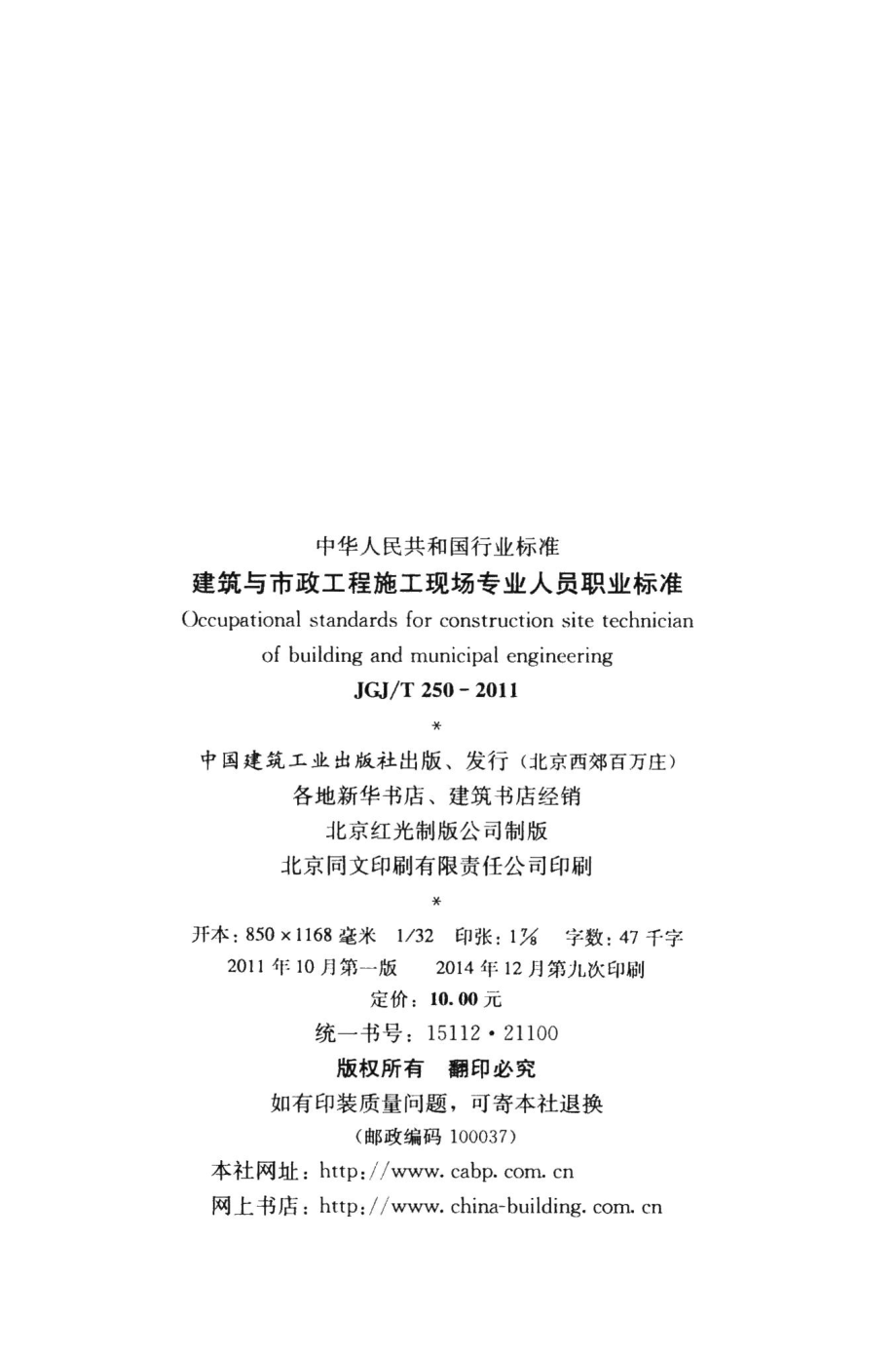 建筑与市政工程施工现场专业人员职业标准 JGJT250-2011.pdf_第3页