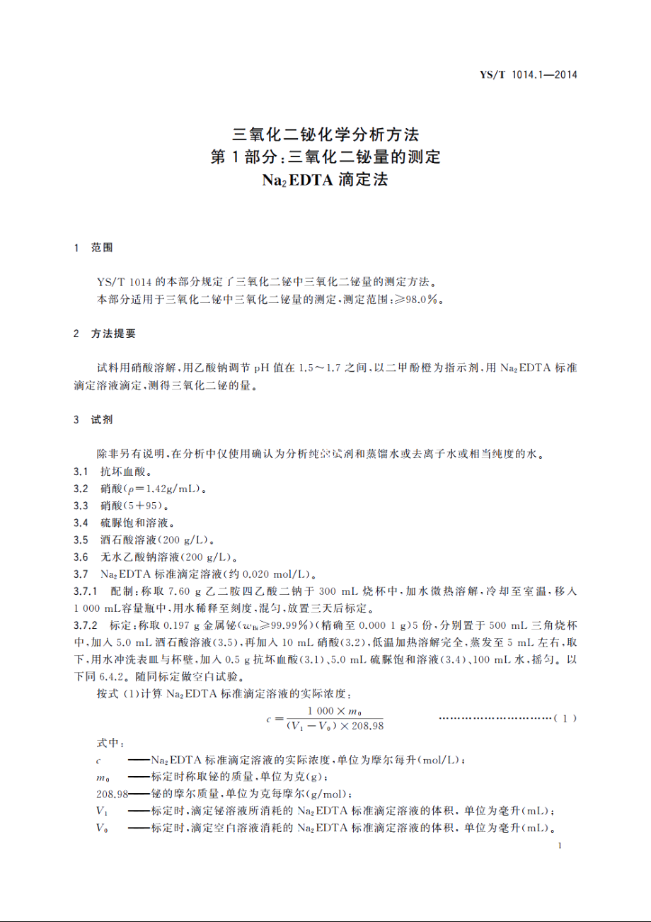 三氧化二铋化学分析方法　第1部分：三氧化二铋量的测定　Na2EDTA滴定法 YST 1014.1-2014.pdf_第3页