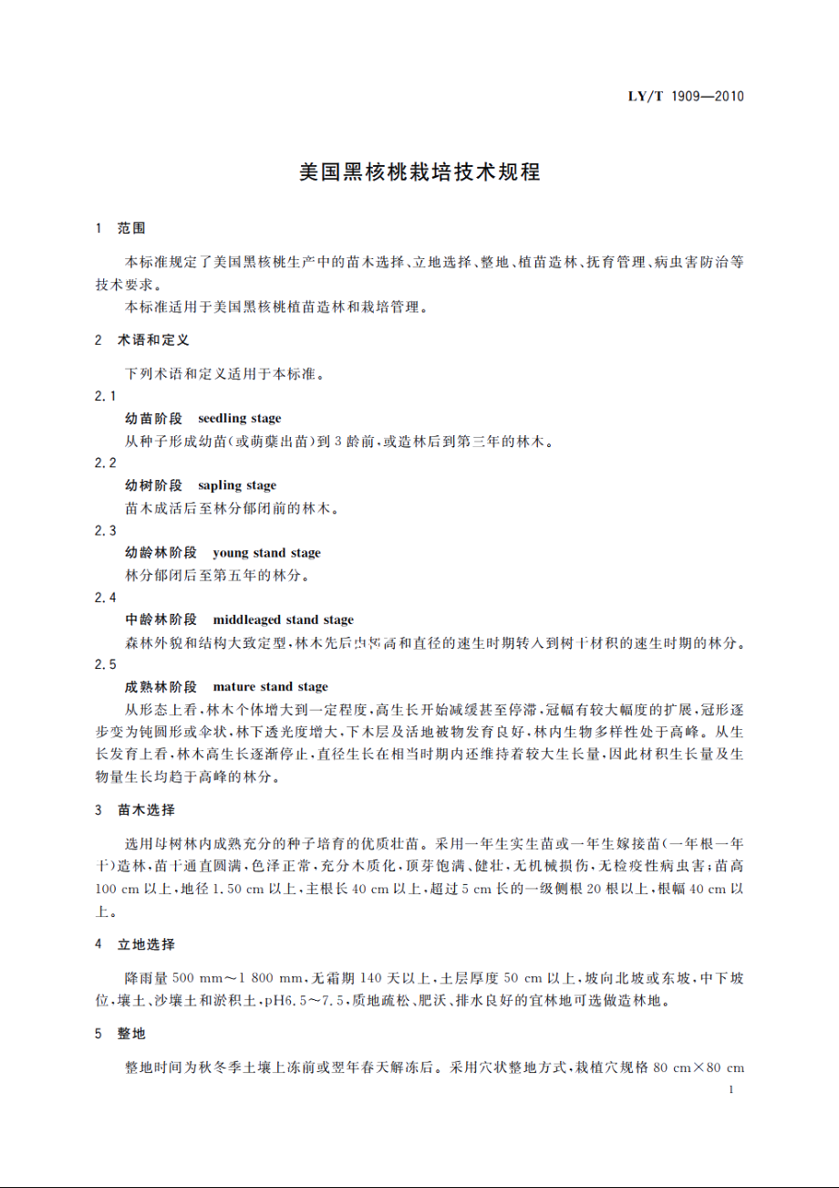 美国黑核桃栽培技术规程 LYT 1909-2010.pdf_第3页