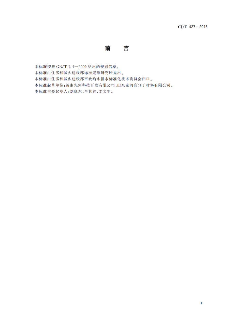 超高分子量聚乙烯膜片复合管 CJT 427-2013.pdf_第3页