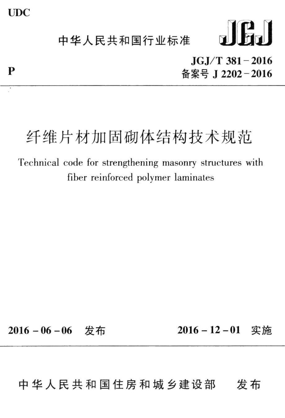 纤维片材加固砌体结构技术规范 JGJT381-2016.pdf_第1页