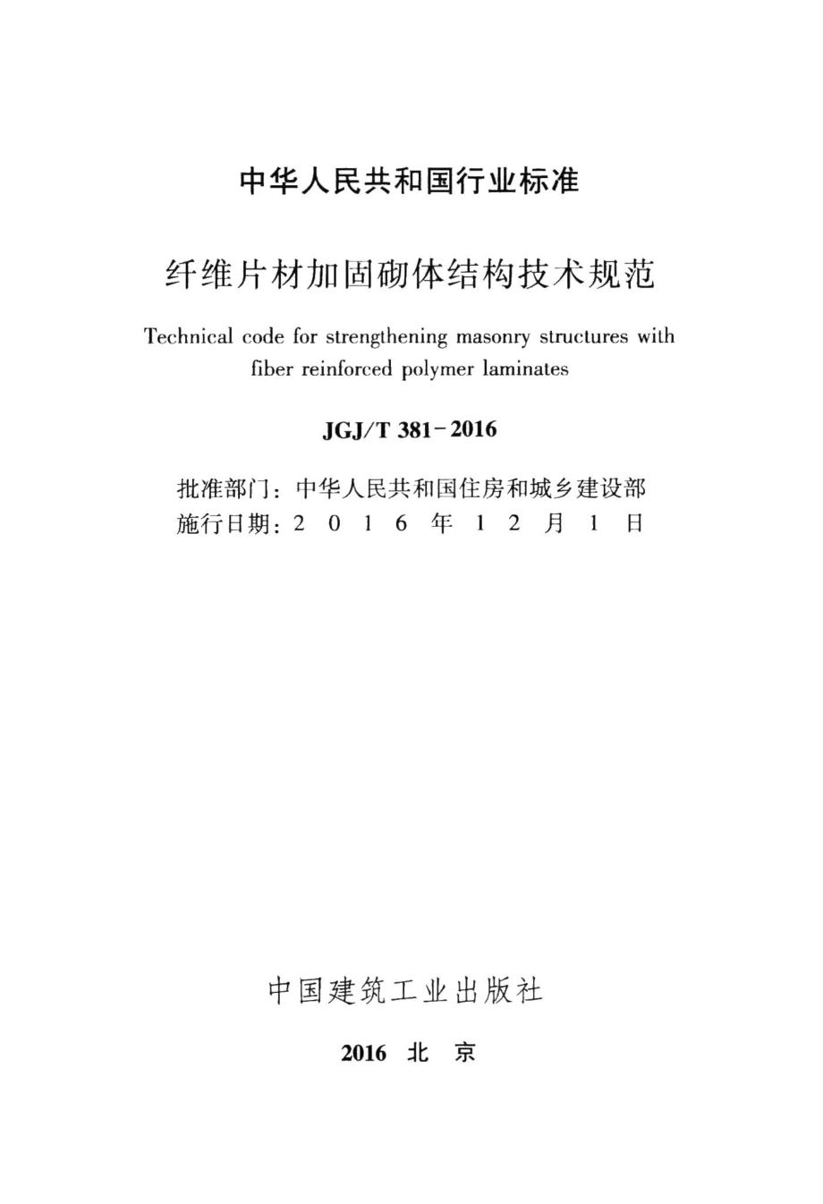 纤维片材加固砌体结构技术规范 JGJT381-2016.pdf_第2页