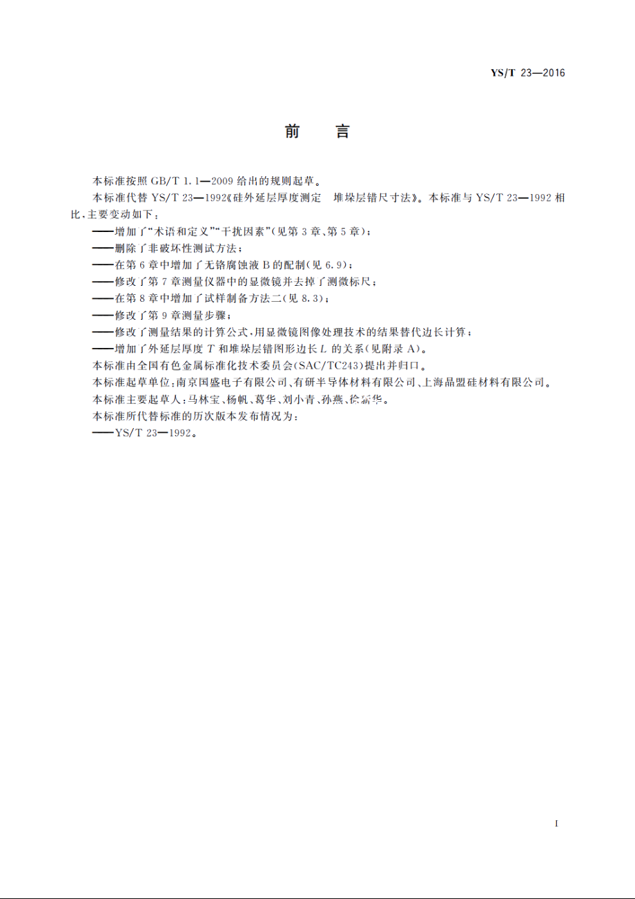 硅外延层厚度测定　堆垛层错尺寸法 YST 23-2016.pdf_第2页