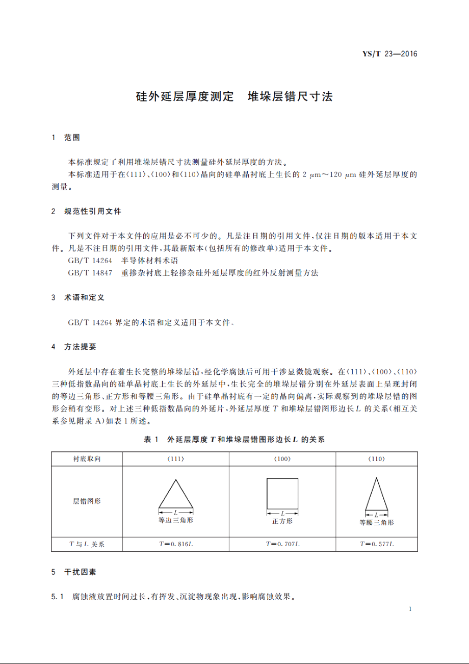 硅外延层厚度测定　堆垛层错尺寸法 YST 23-2016.pdf_第3页