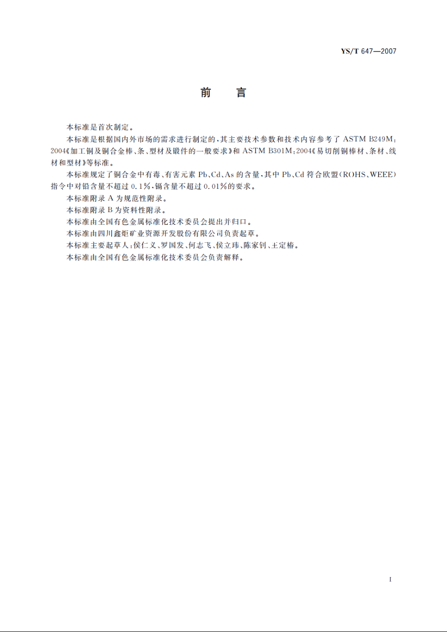 铜锌铋碲合金棒 YST 647-2007.pdf_第2页