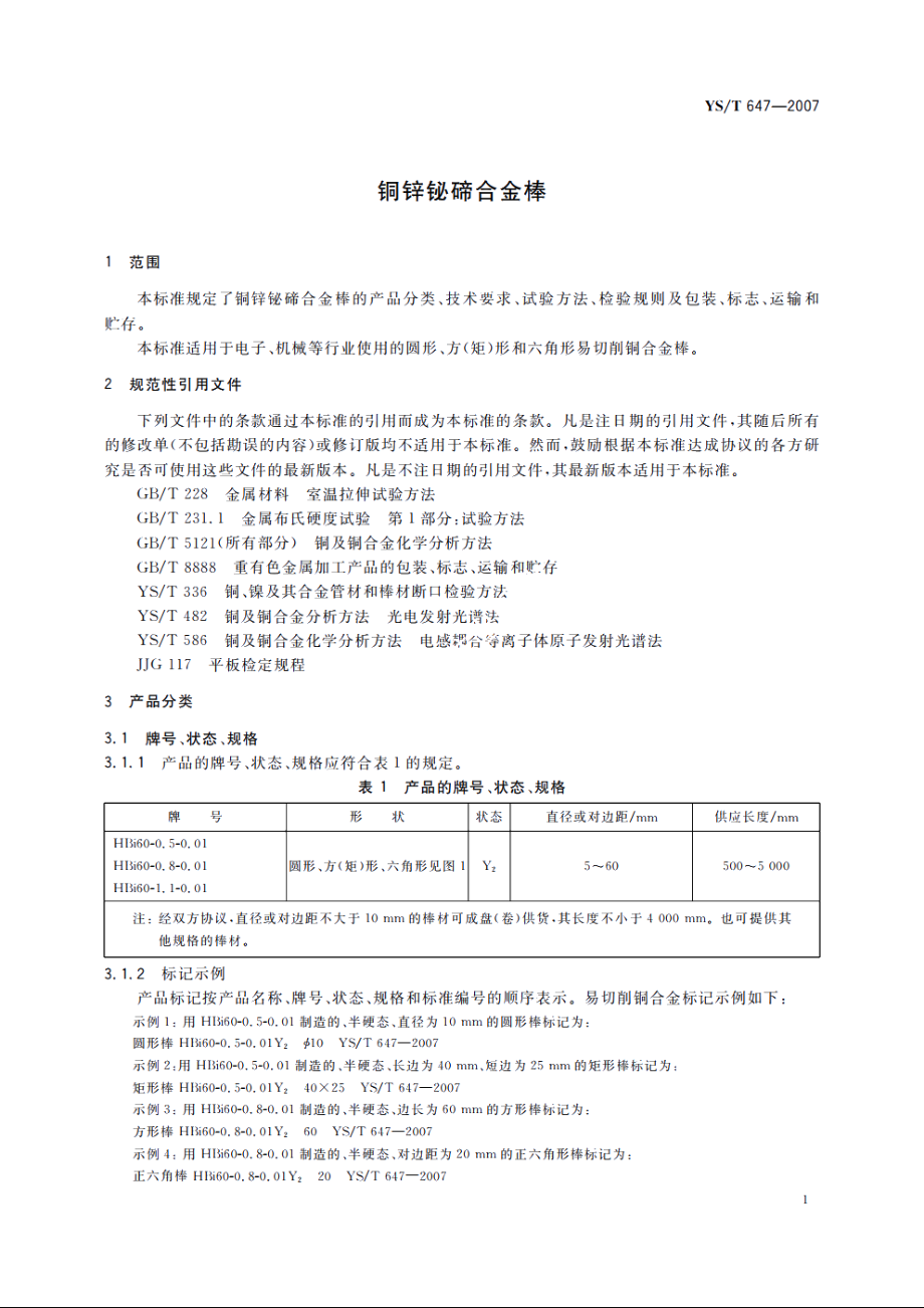 铜锌铋碲合金棒 YST 647-2007.pdf_第3页