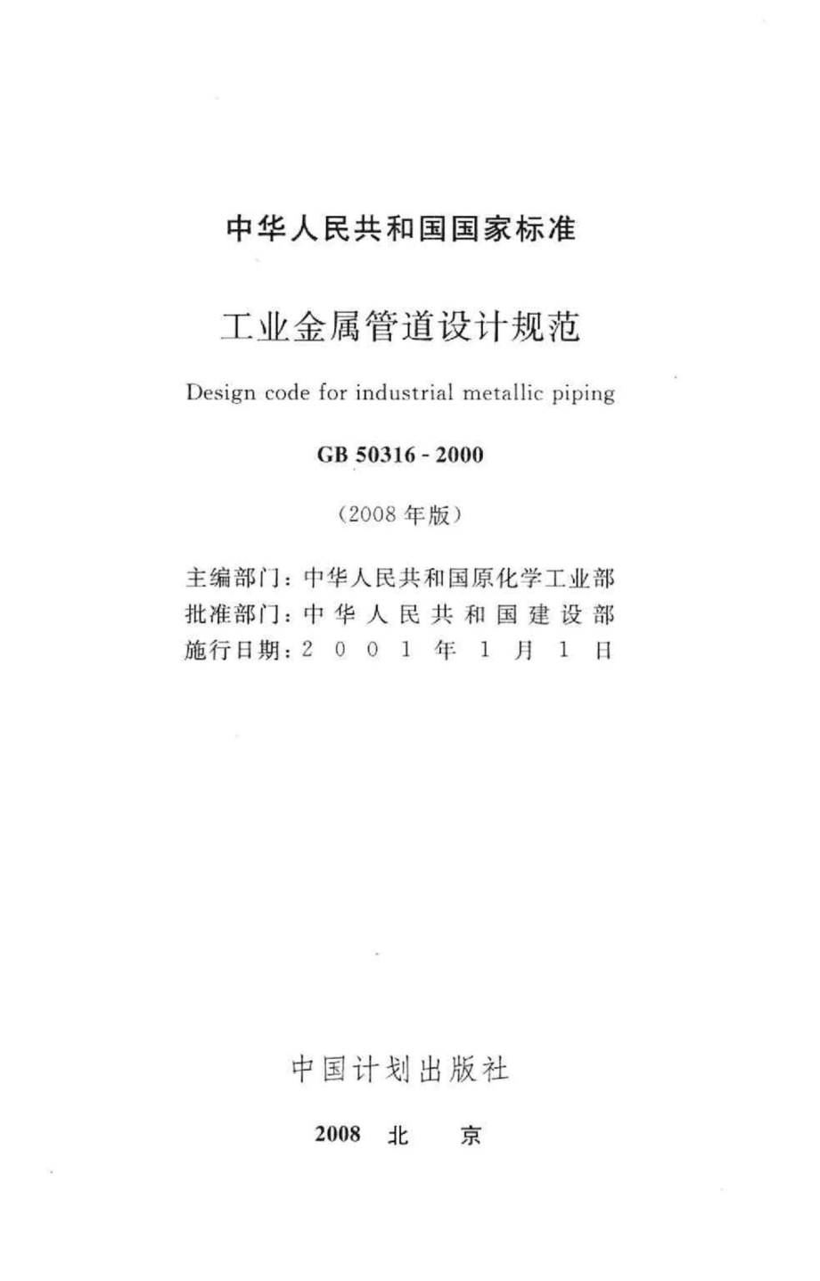 工业金属管道设计规范 GB50316-2000.pdf_第2页