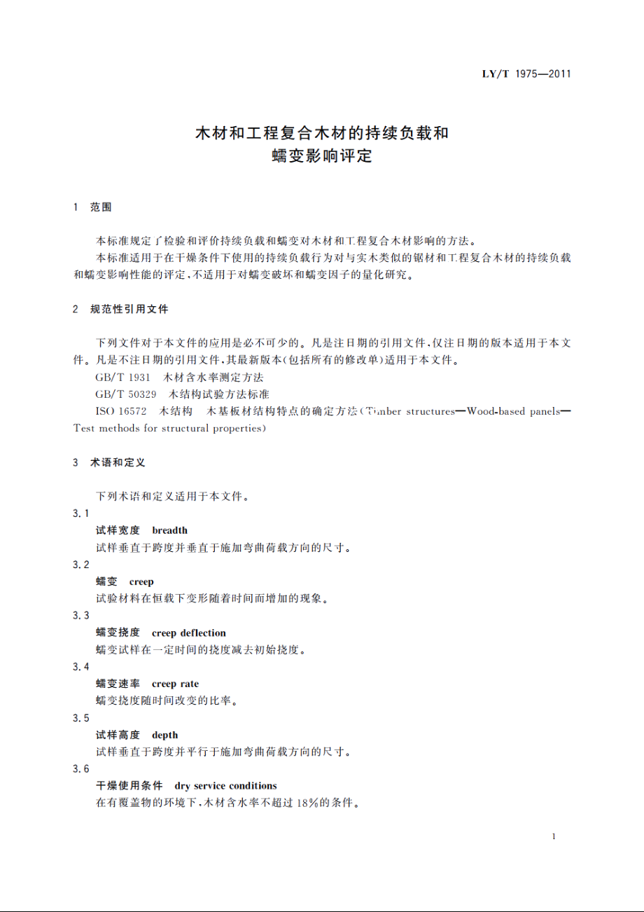 木材和工程复合木材的持续负载和蠕变影响评定 LYT 1975-2011.pdf_第3页