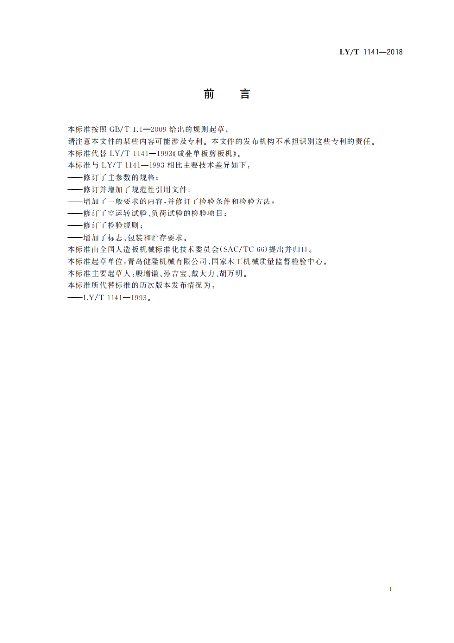 成叠单板剪板机 LYT 1141-2018.pdf_第2页