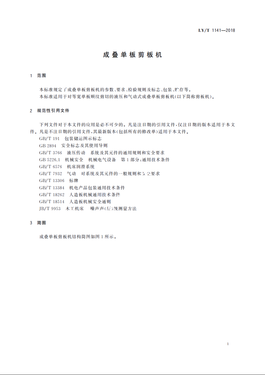 成叠单板剪板机 LYT 1141-2018.pdf_第3页