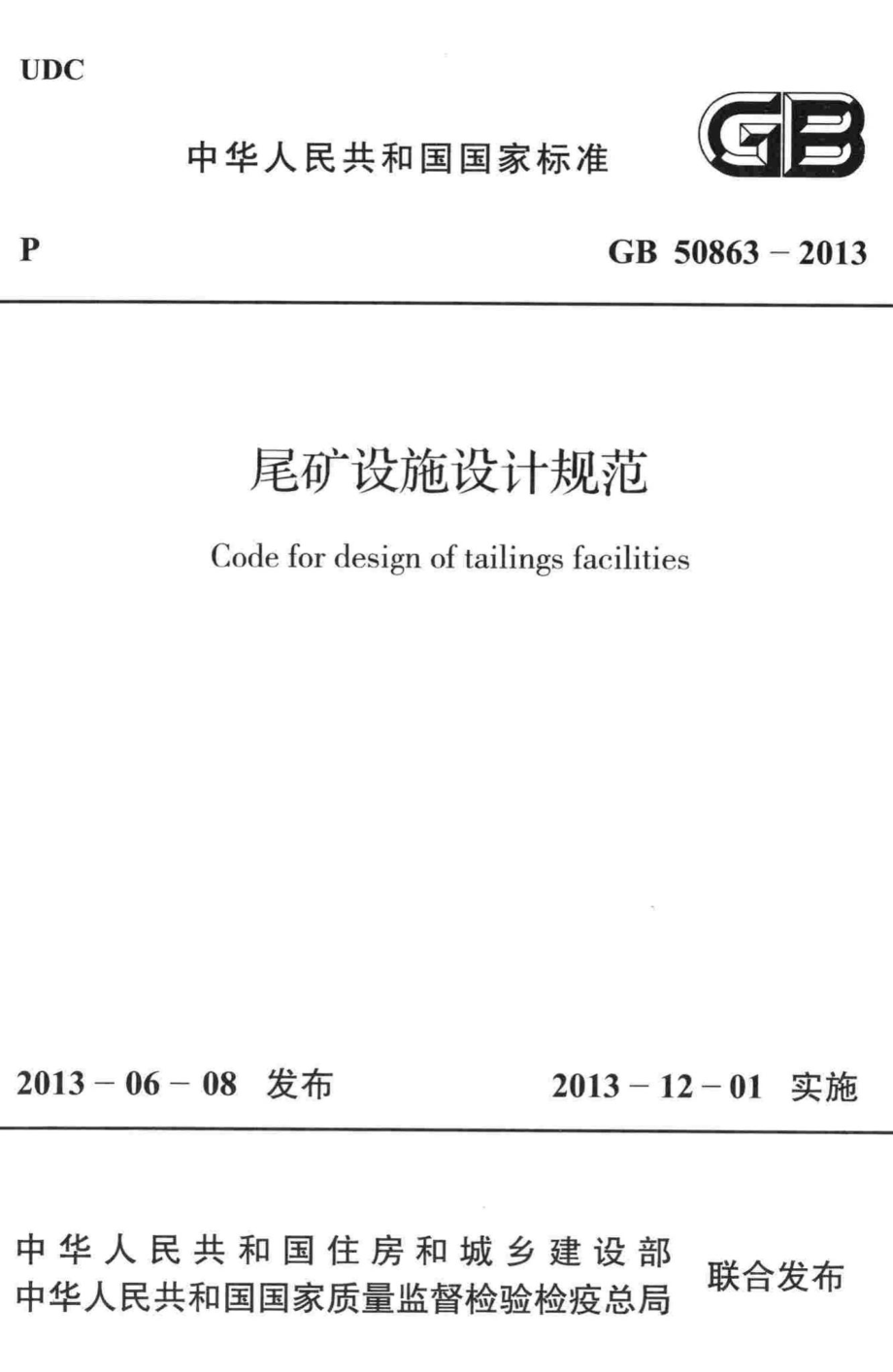 尾矿设施设计规范 GB50863-2013.pdf_第1页