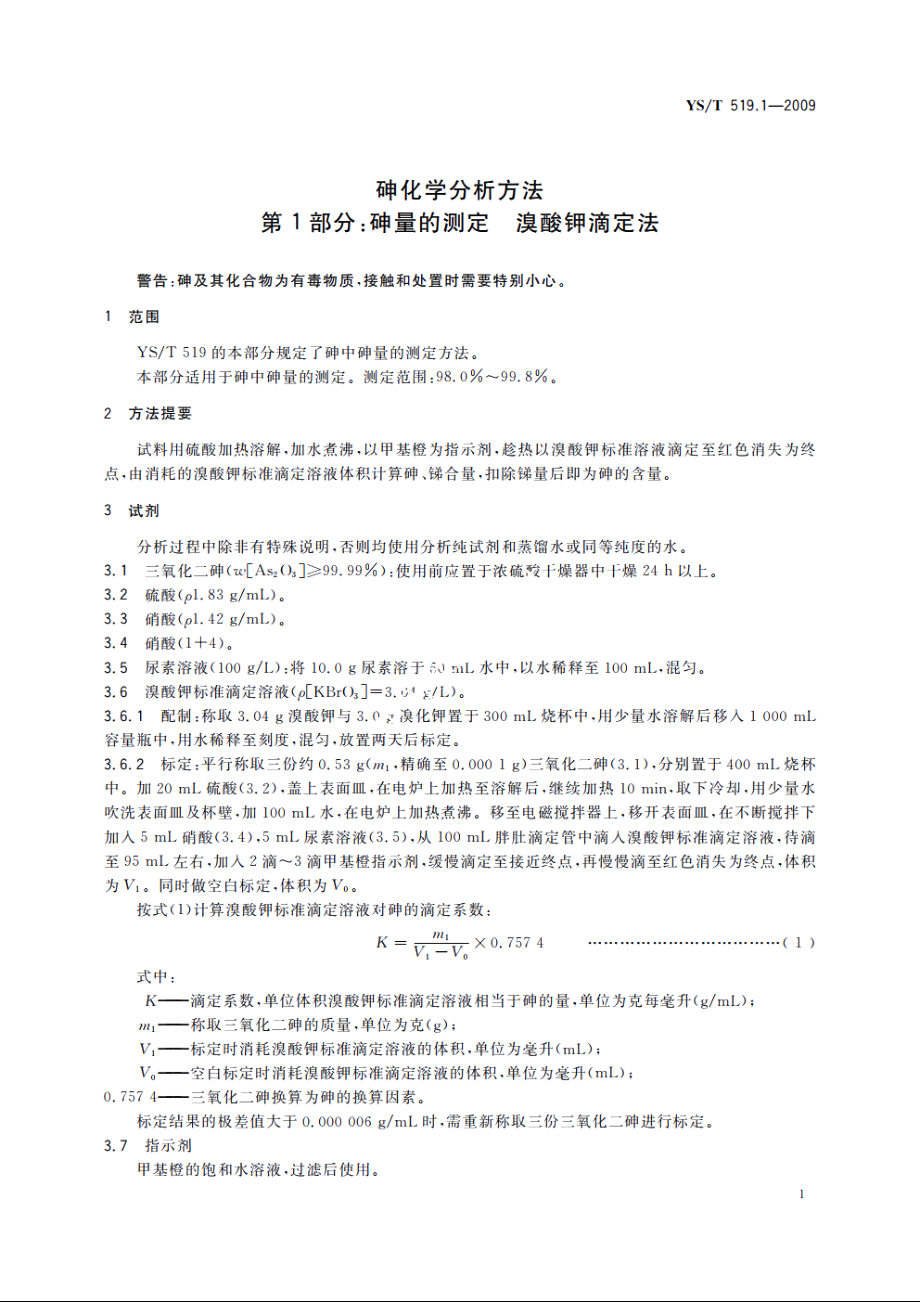 砷化学分析方法　第1部分：砷量的测定　溴酸钾滴定法 YST 519.1-2009.pdf_第3页