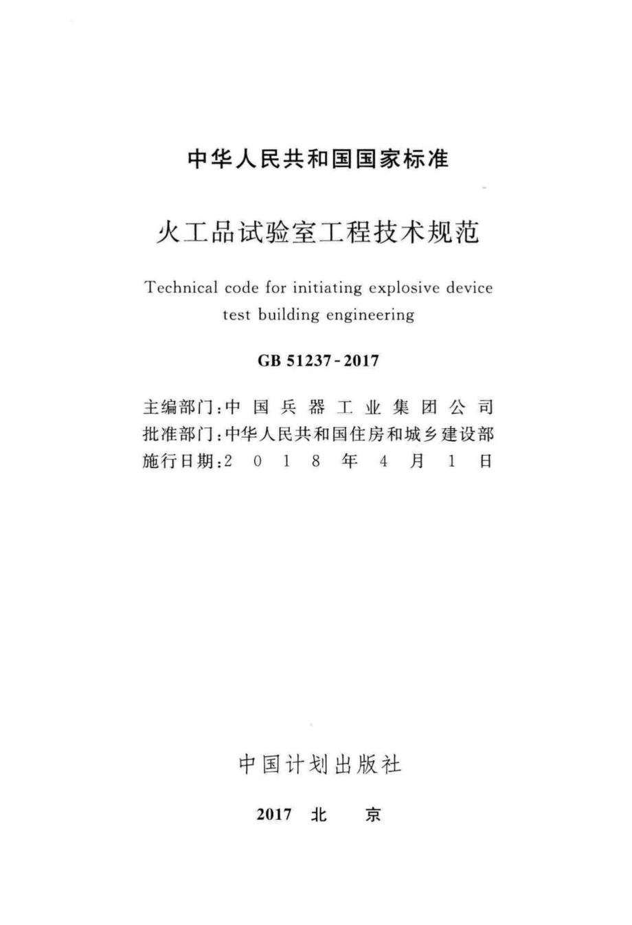 火工品试验室工程技术规范 GB51237-2017.pdf_第2页