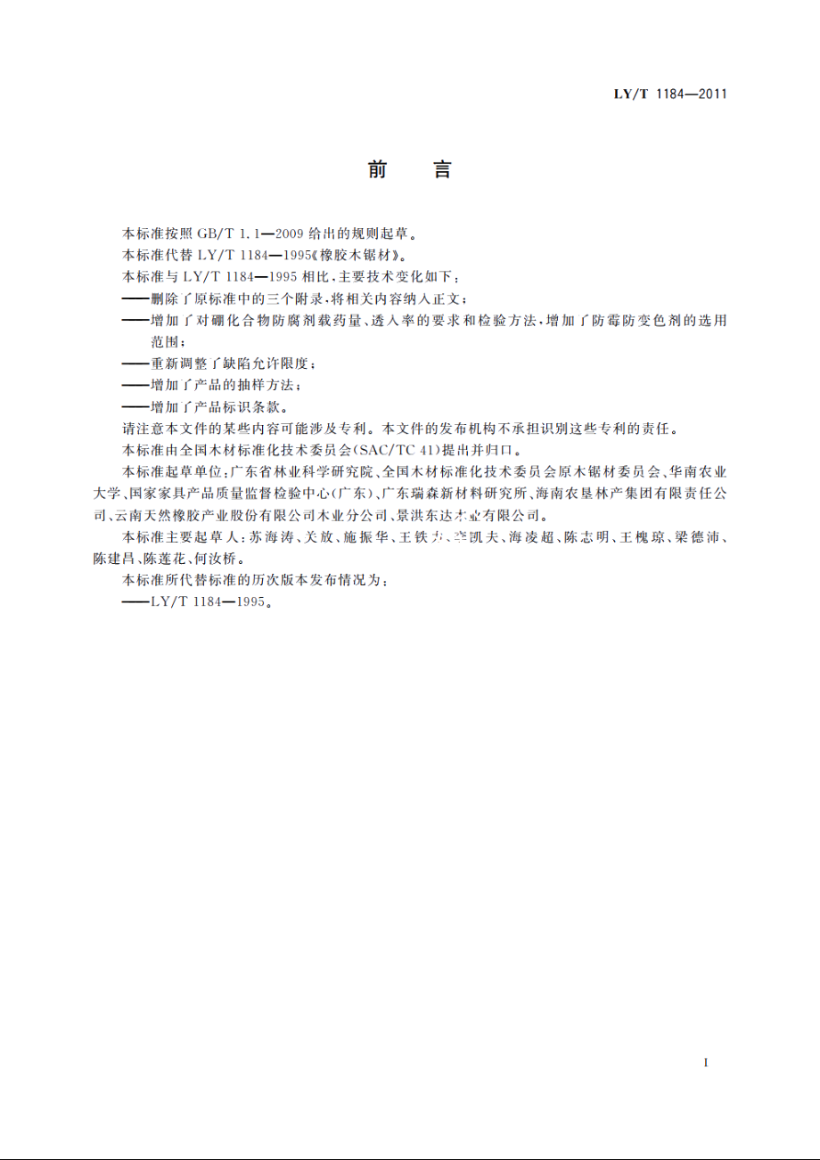 橡胶木锯材 LYT 1184-2011.pdf_第3页