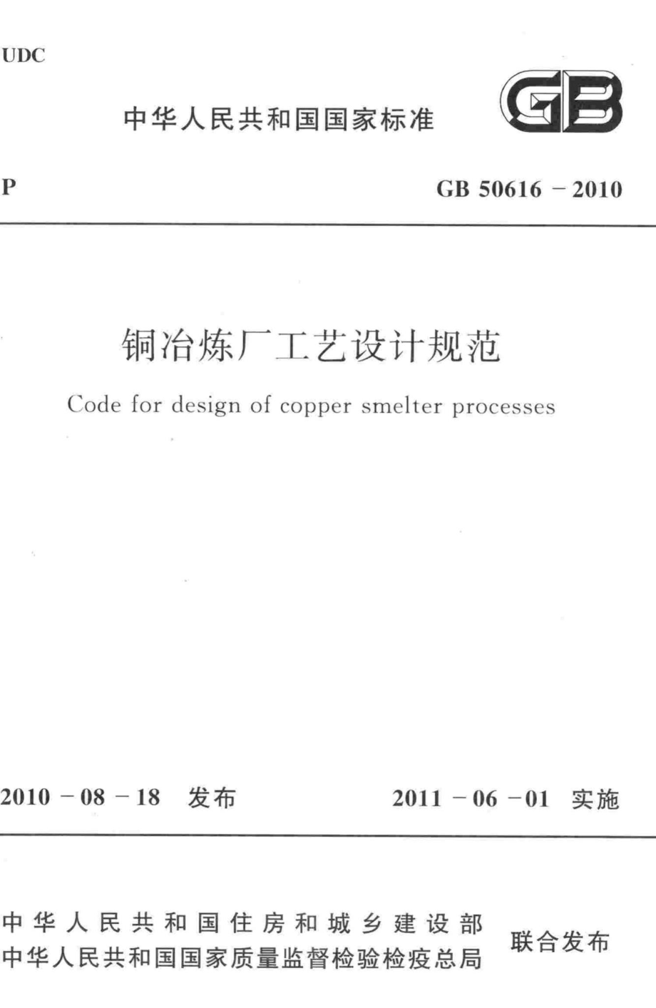 铜冶炼厂工艺设计规范 GB50616-2010.pdf_第1页