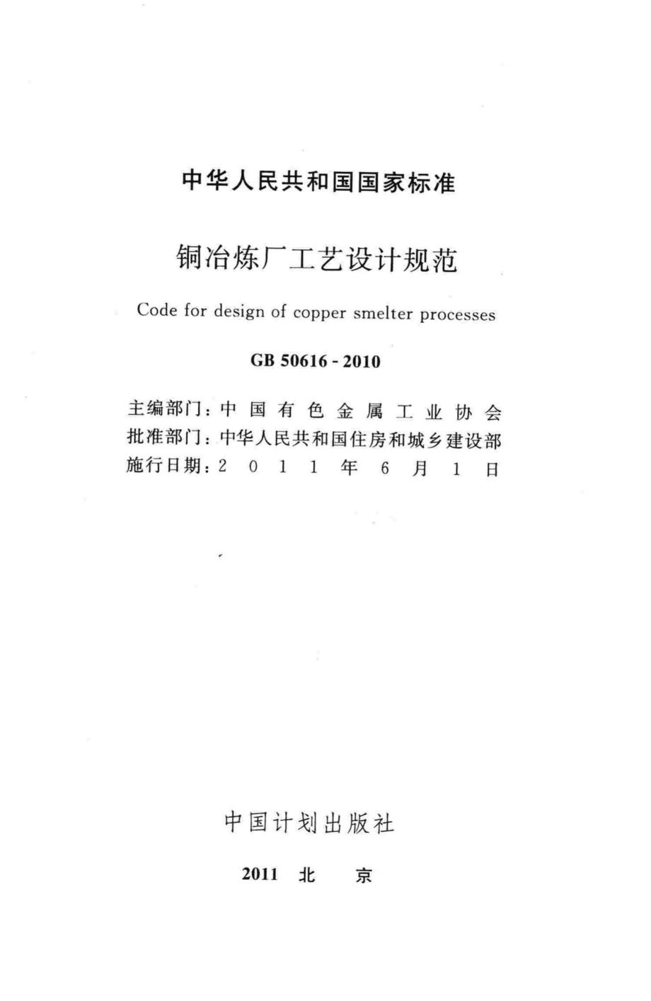 铜冶炼厂工艺设计规范 GB50616-2010.pdf_第2页