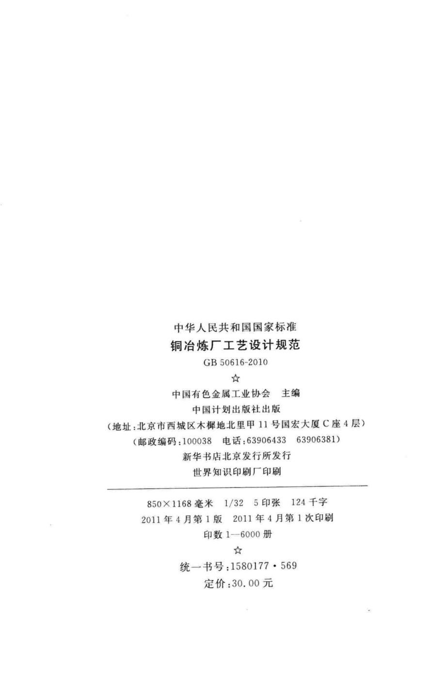 铜冶炼厂工艺设计规范 GB50616-2010.pdf_第3页