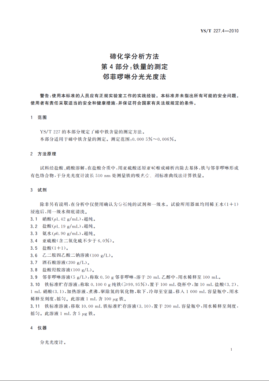 碲化学分析方法　第4部分：铁量的测定　邻菲啰啉分光光度法 YST 227.4-2010.pdf_第3页