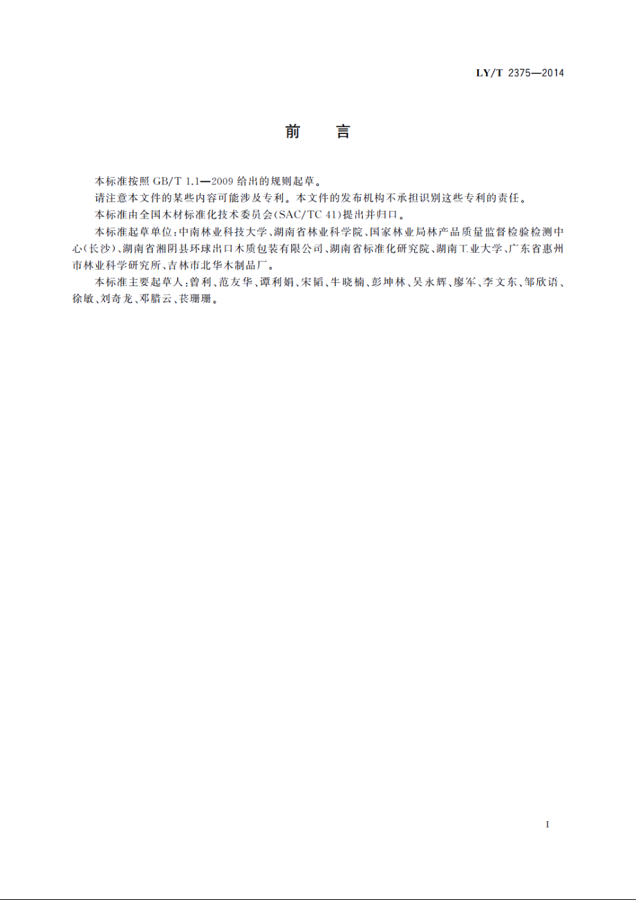 托盘用木材质量分级 LYT 2375-2014.pdf_第2页