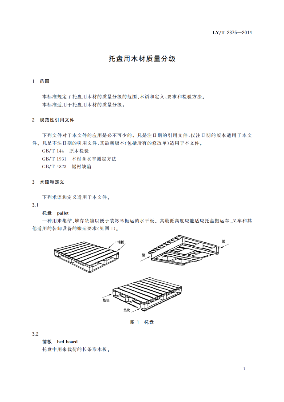 托盘用木材质量分级 LYT 2375-2014.pdf_第3页