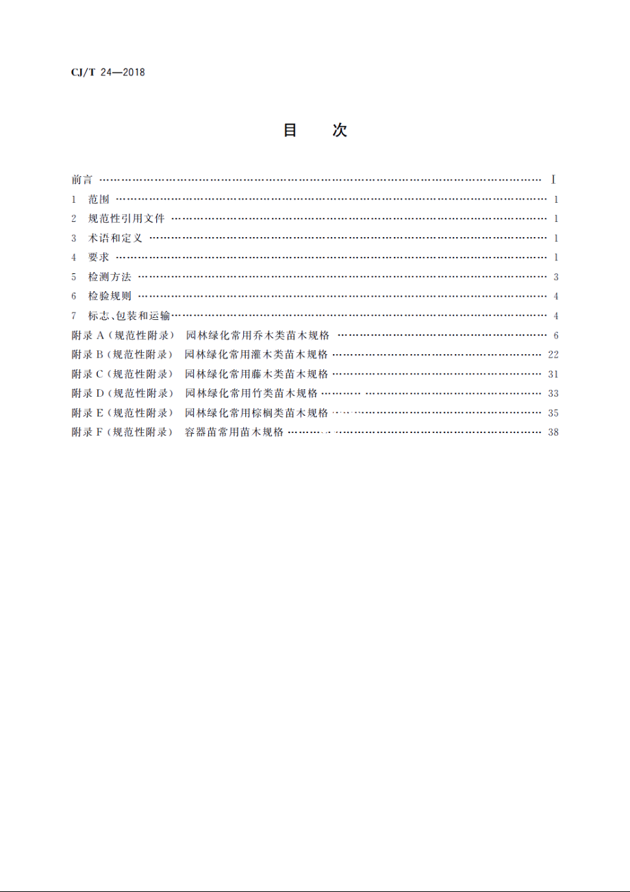 园林绿化木本苗 CJT 24-2018.pdf_第2页