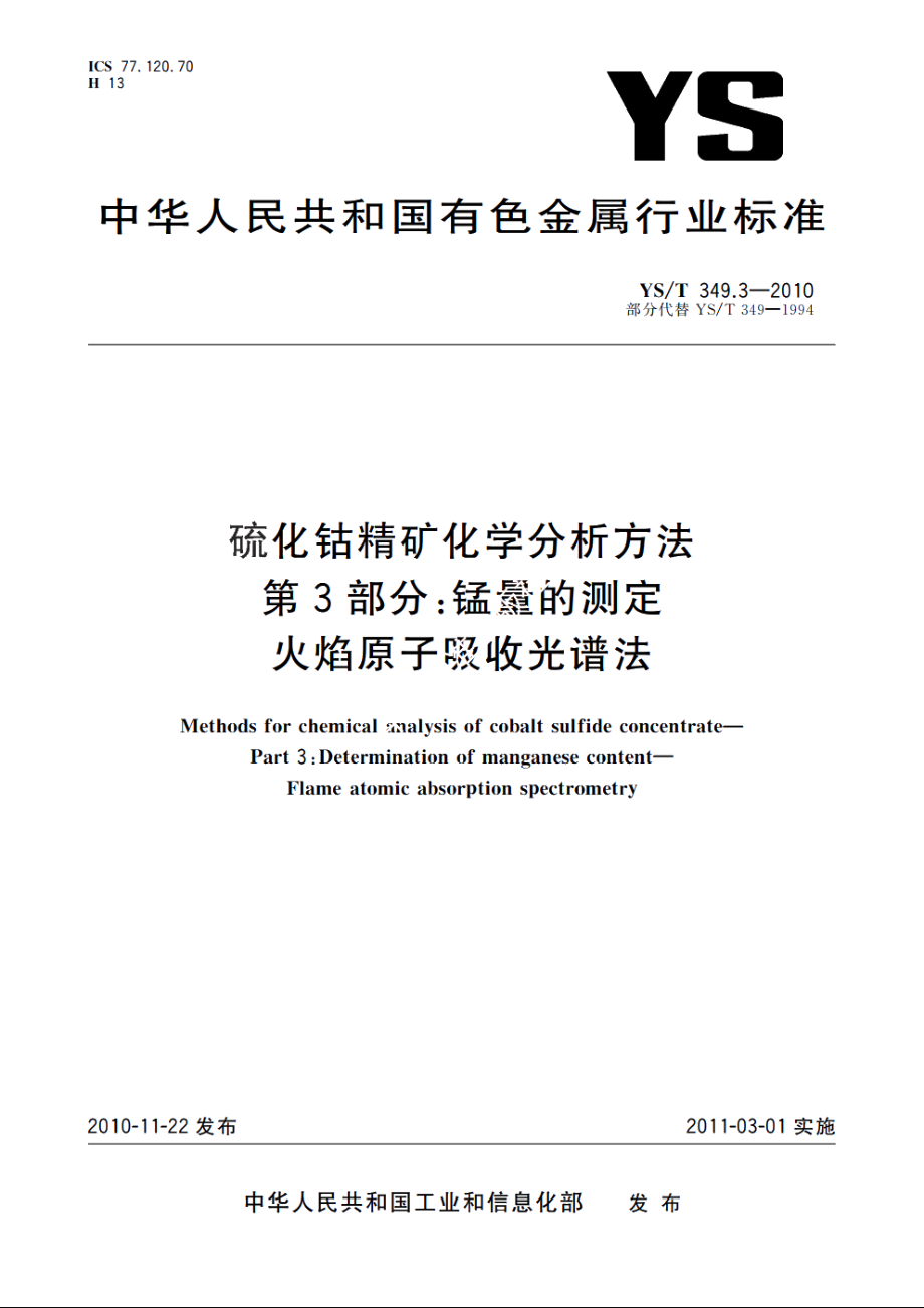 硫化钴精矿化学分析方法　第3部分：锰量的测定　火焰原子吸收光谱法 YST 349.3-2010.pdf_第1页