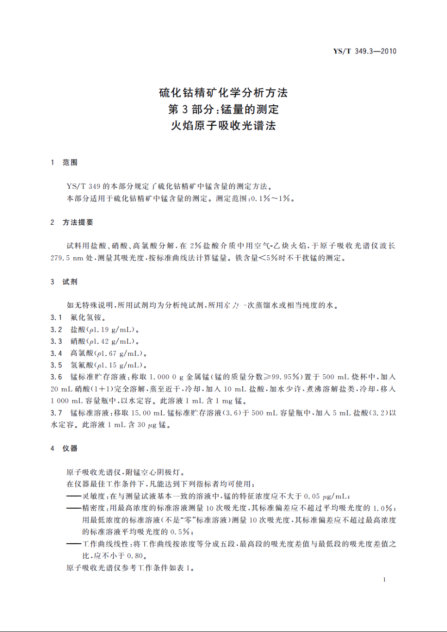 硫化钴精矿化学分析方法　第3部分：锰量的测定　火焰原子吸收光谱法 YST 349.3-2010.pdf_第3页