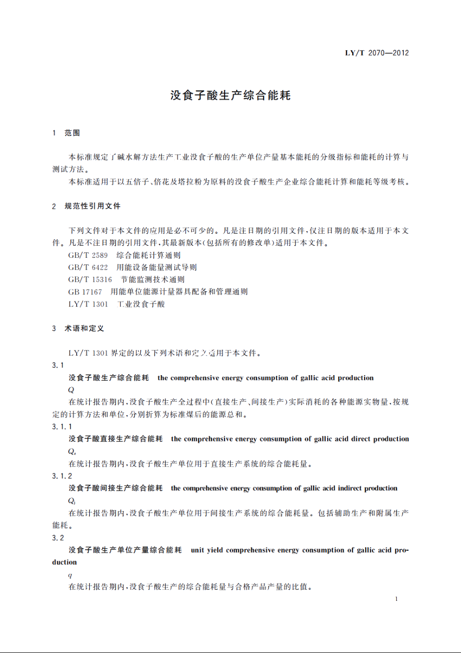 没食子酸生产综合能耗 LYT 2070-2012.pdf_第3页