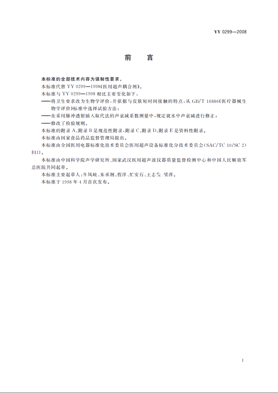 医用超声耦合剂 YY 0299-2008.pdf_第2页