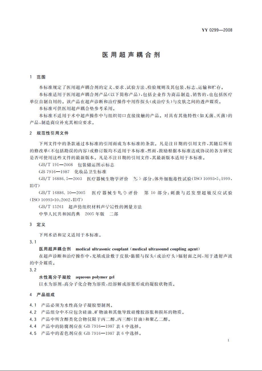 医用超声耦合剂 YY 0299-2008.pdf_第3页