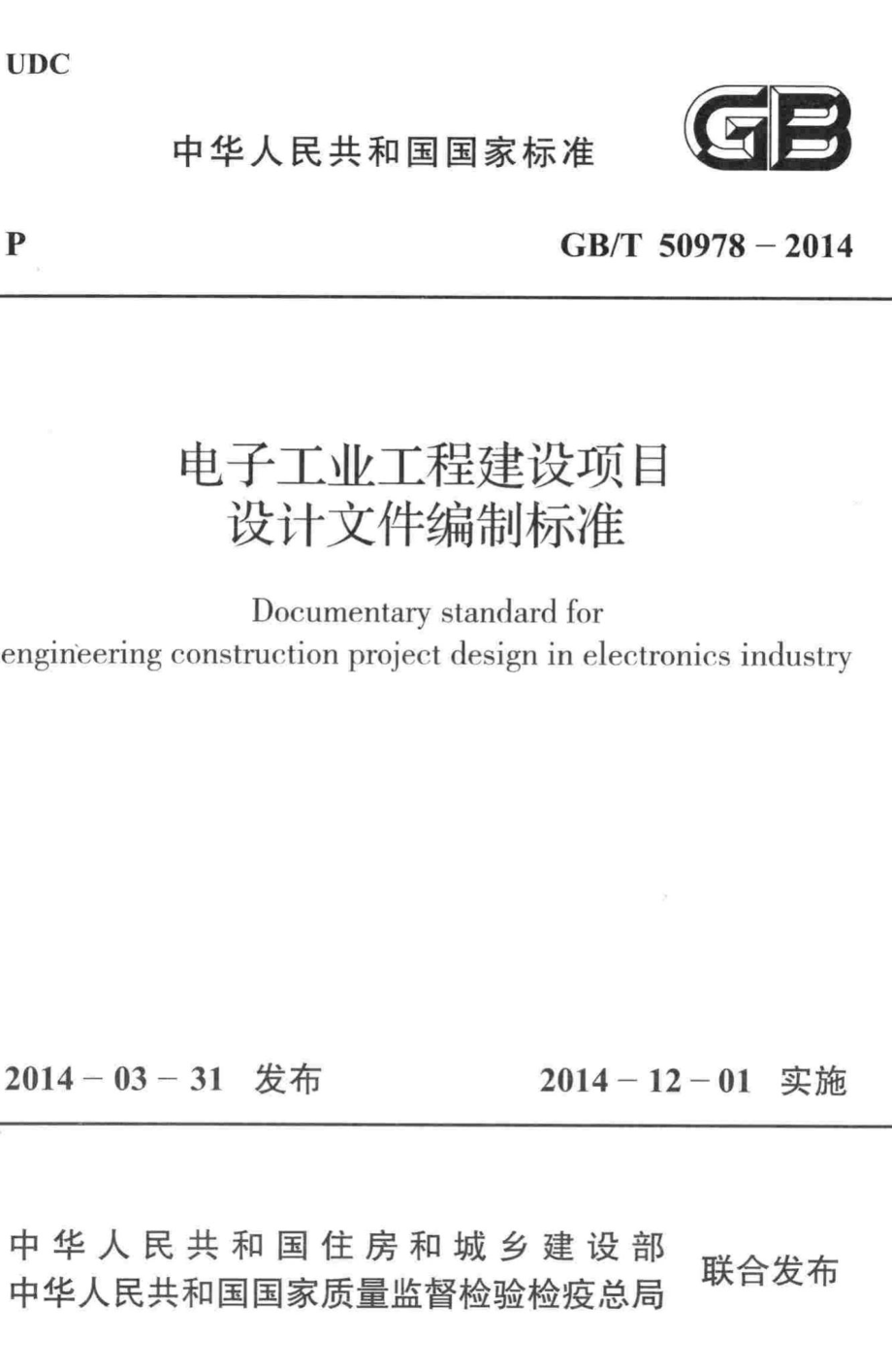 电子工业工程建设项目设计文件编制标准 GBT50978-2014.pdf_第1页