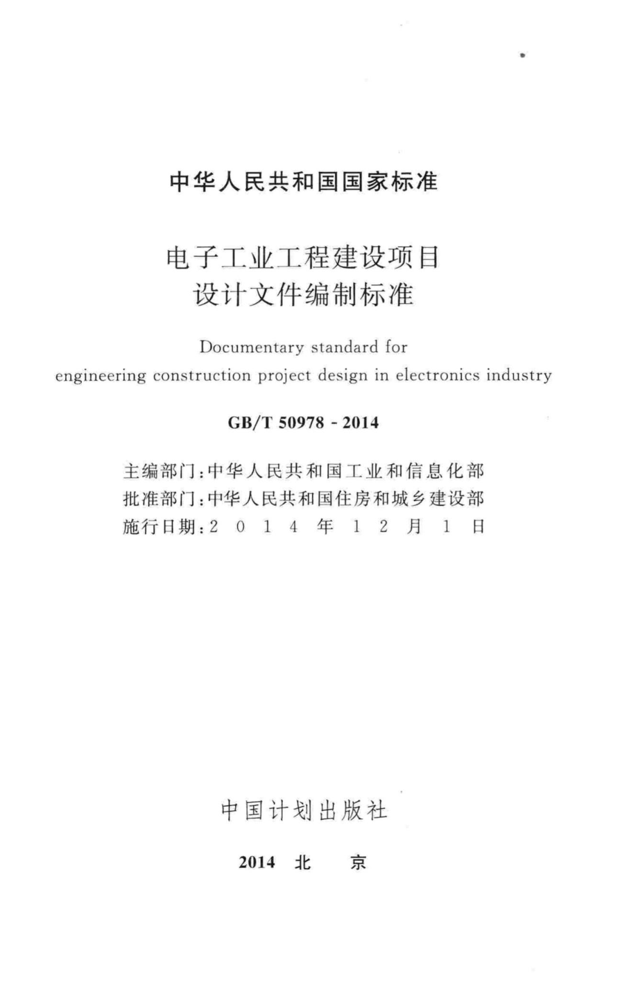 电子工业工程建设项目设计文件编制标准 GBT50978-2014.pdf_第2页