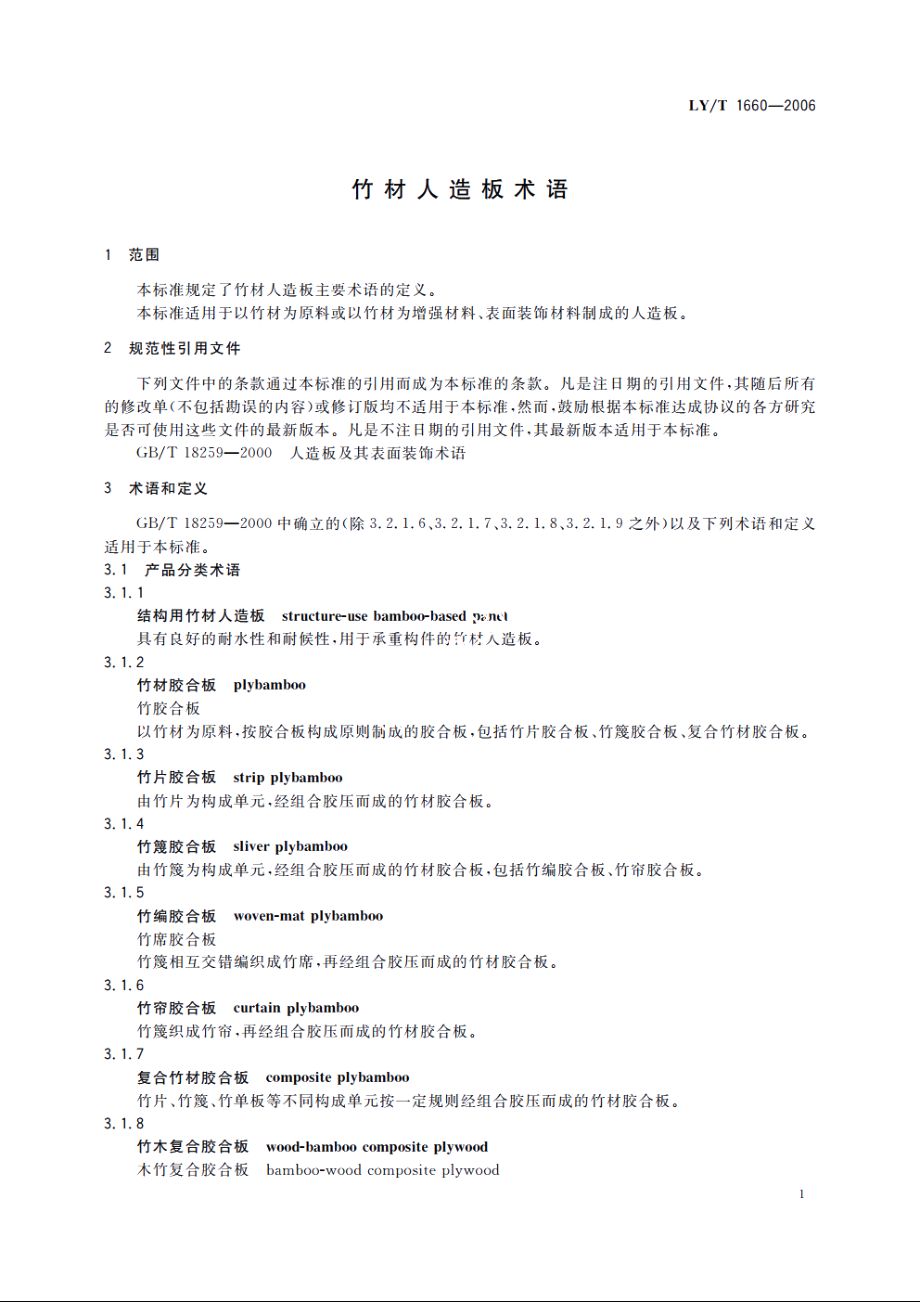 竹材人造板术语 LYT 1660-2006.pdf_第3页