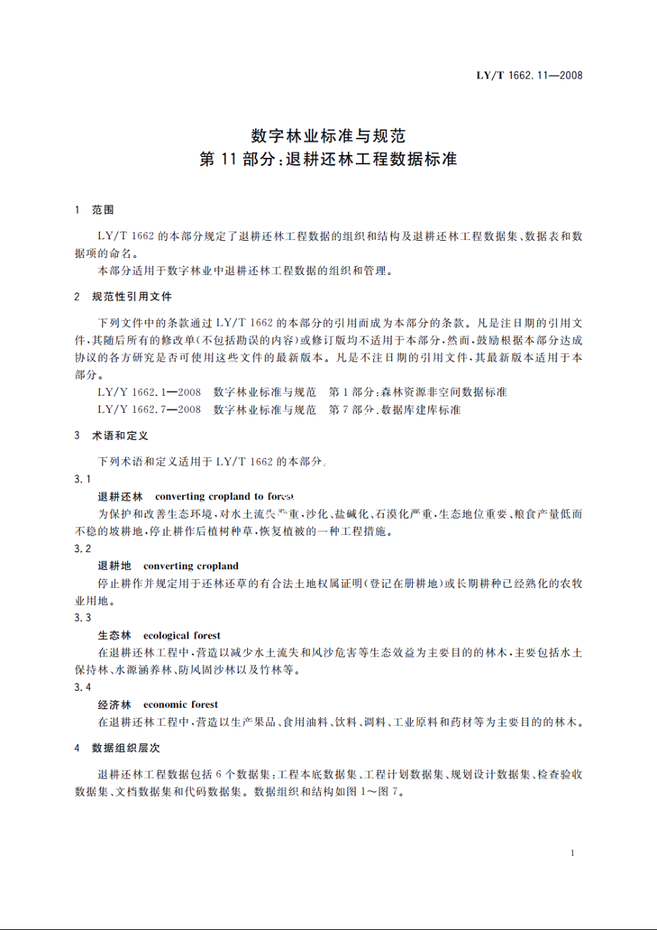 数字林业标准与规范　第11部分：退耕还林工程数据标准 LYT 1662.11-2008.pdf_第3页