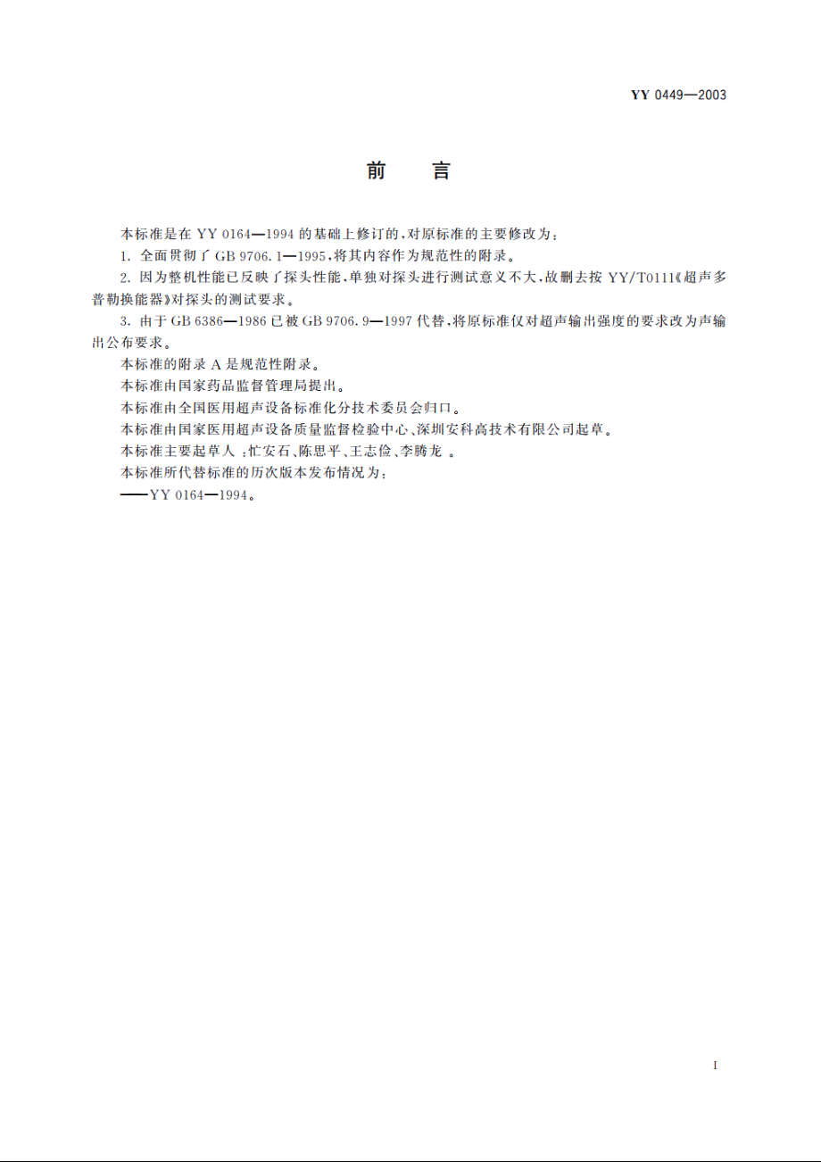 超声多普勒胎儿监护仪 YY 0449-2003.pdf_第2页