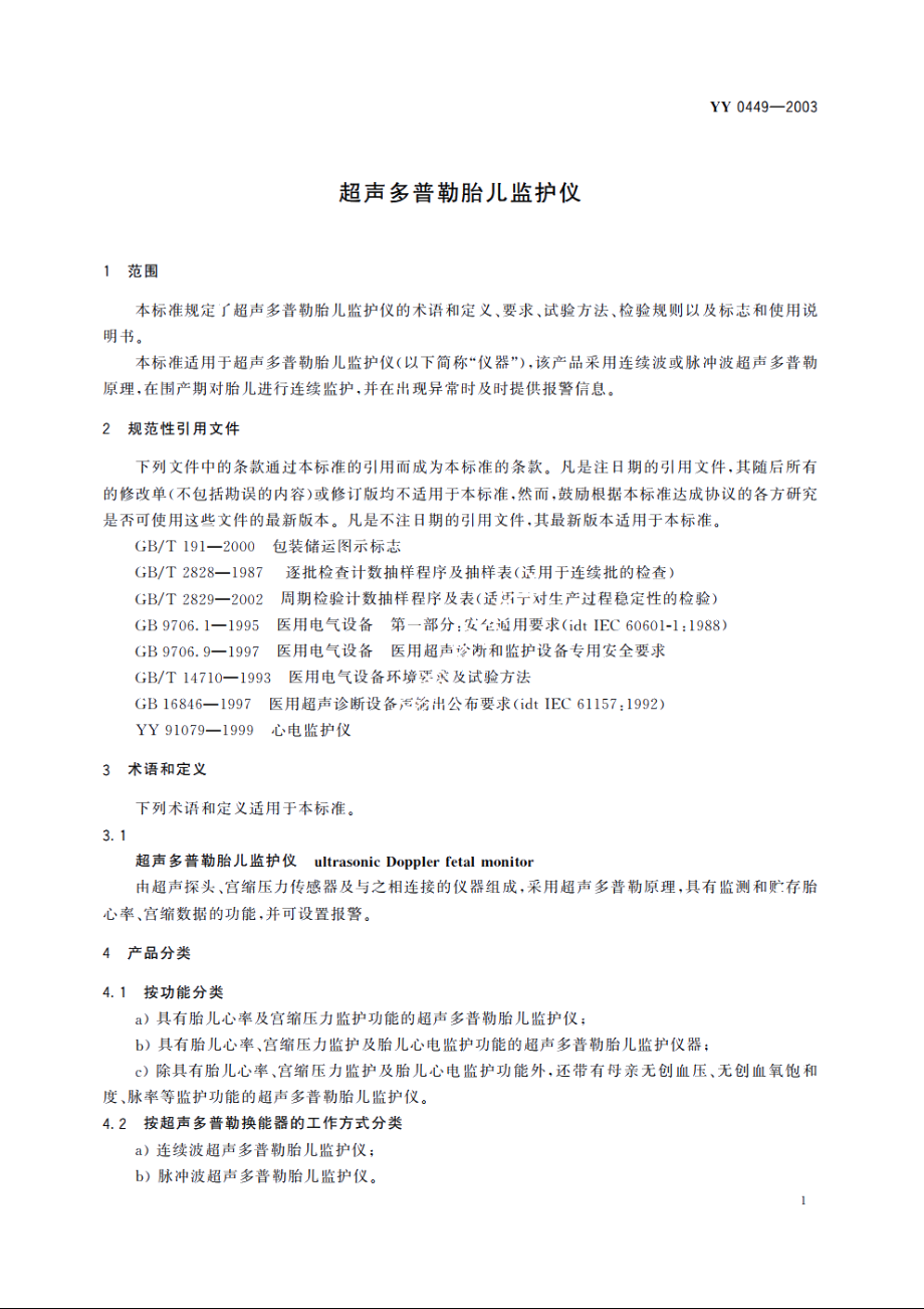 超声多普勒胎儿监护仪 YY 0449-2003.pdf_第3页