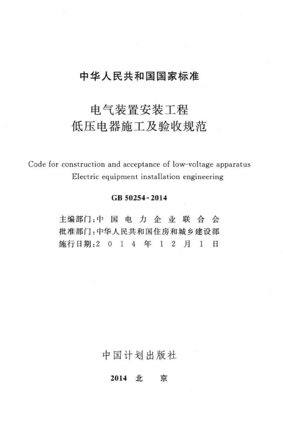 电气装置安装工程低压电器施工及验收规范 GB50254-2014.pdf_第2页