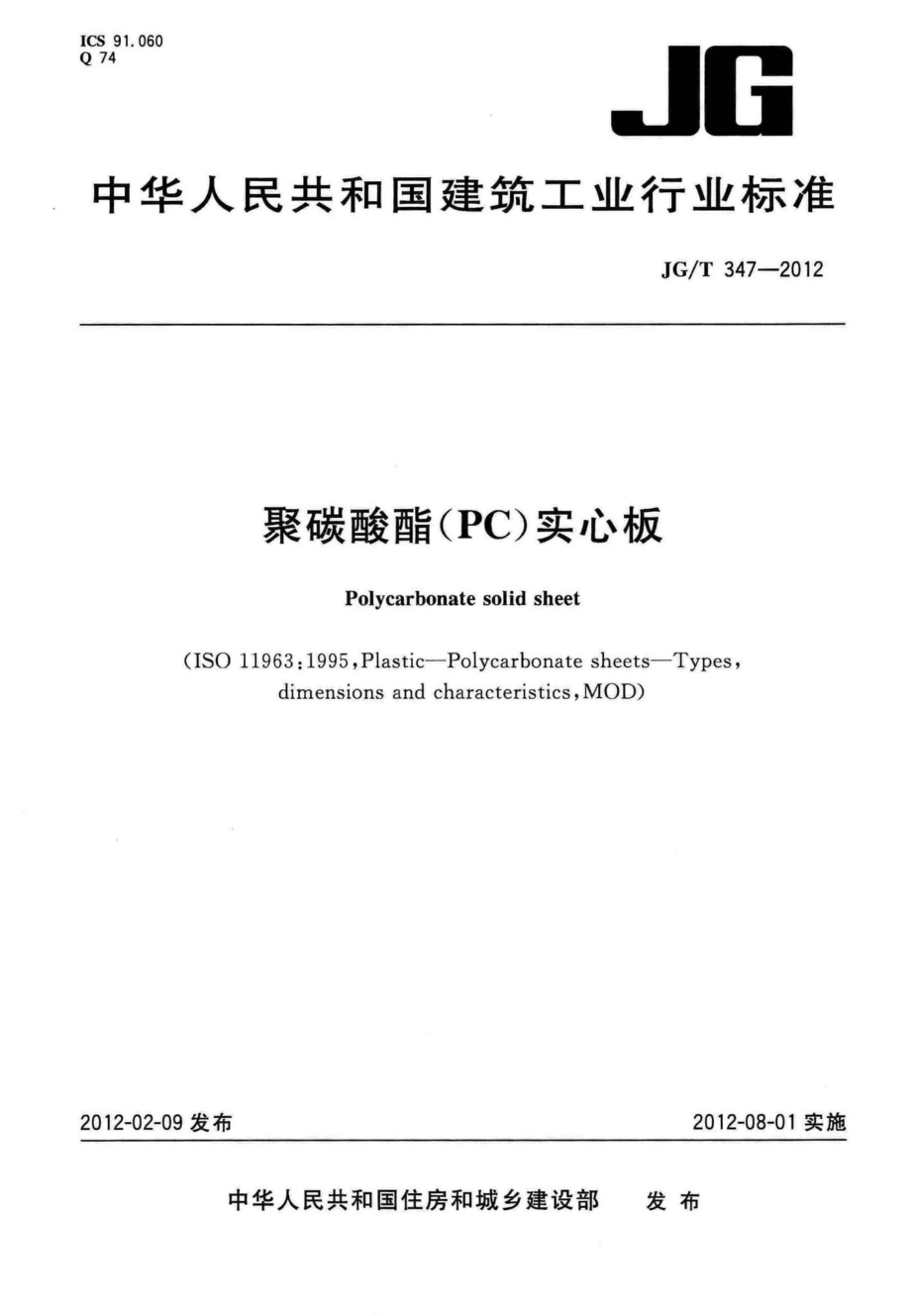 聚碳酸酯(PC)实心板 JGT347-2012.pdf_第1页