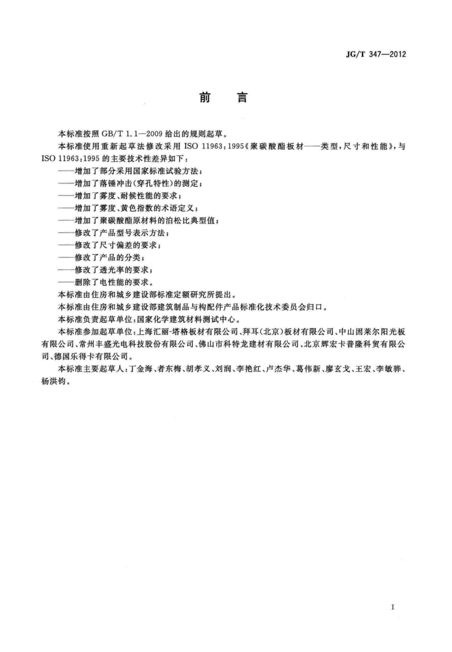 聚碳酸酯(PC)实心板 JGT347-2012.pdf_第2页