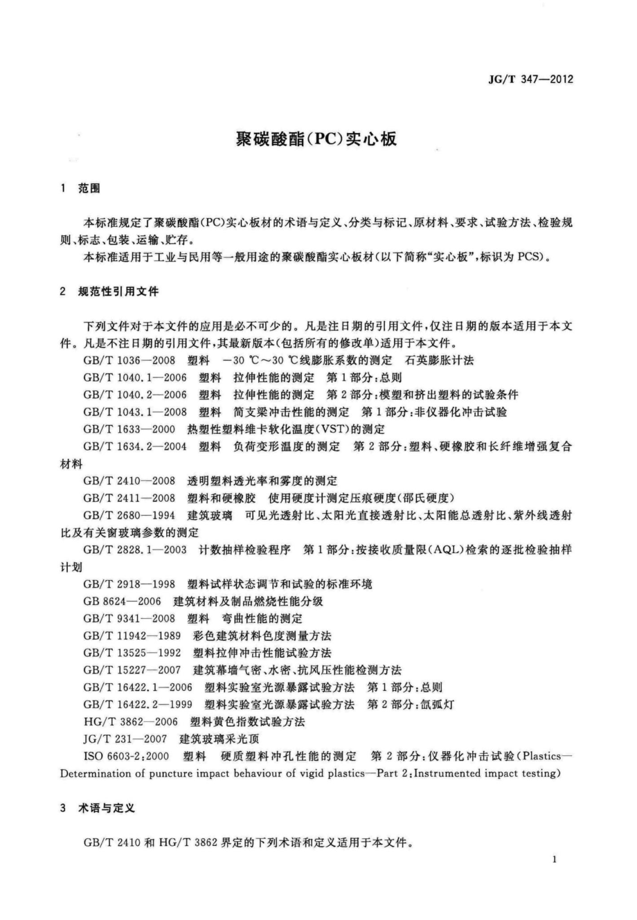 聚碳酸酯(PC)实心板 JGT347-2012.pdf_第3页