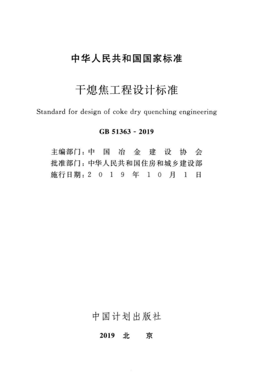 干熄焦工程设计标准 GB51363-2019.pdf_第2页