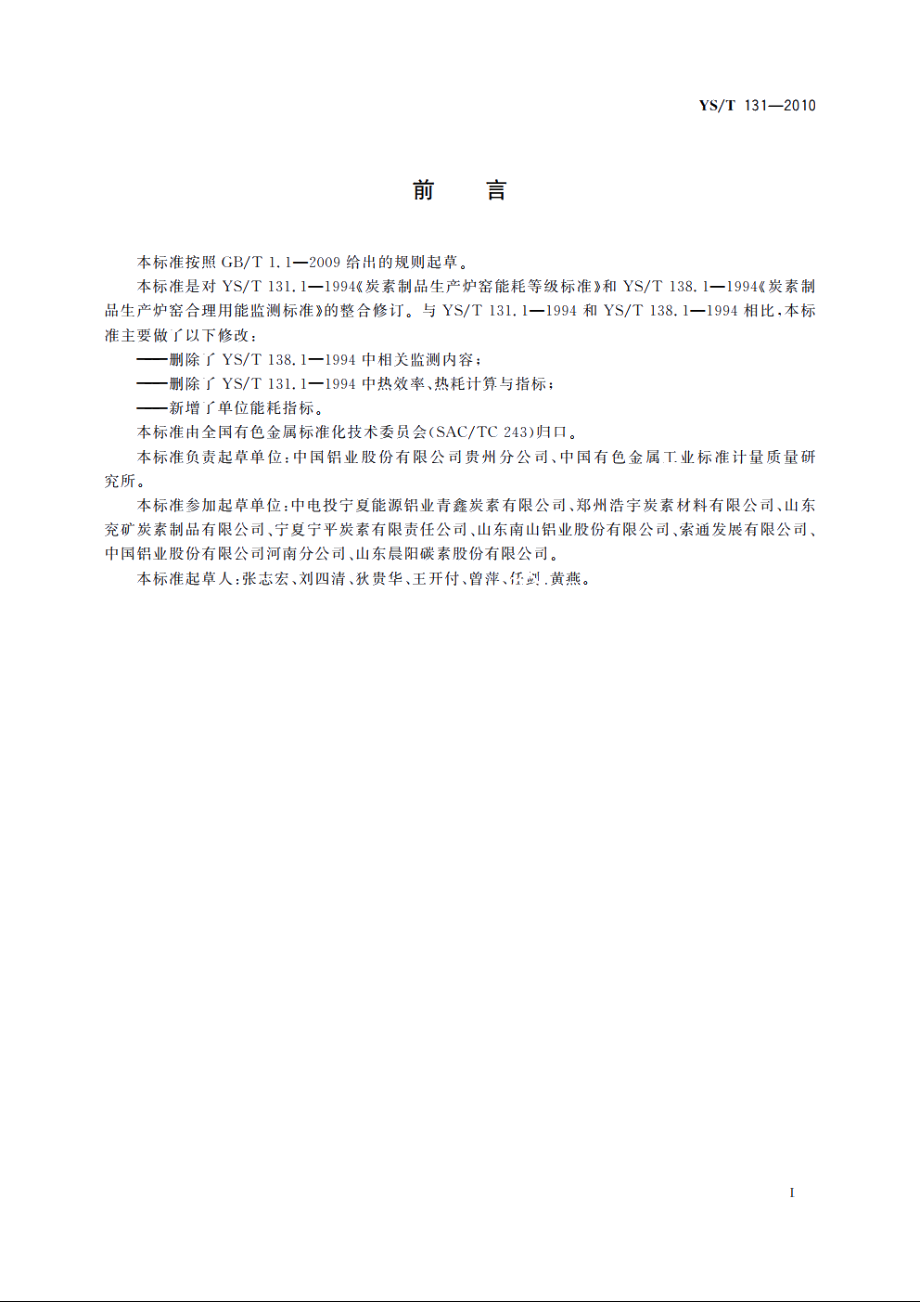 炭素制品生产炉窑能耗限额 YST 131-2010.pdf_第2页