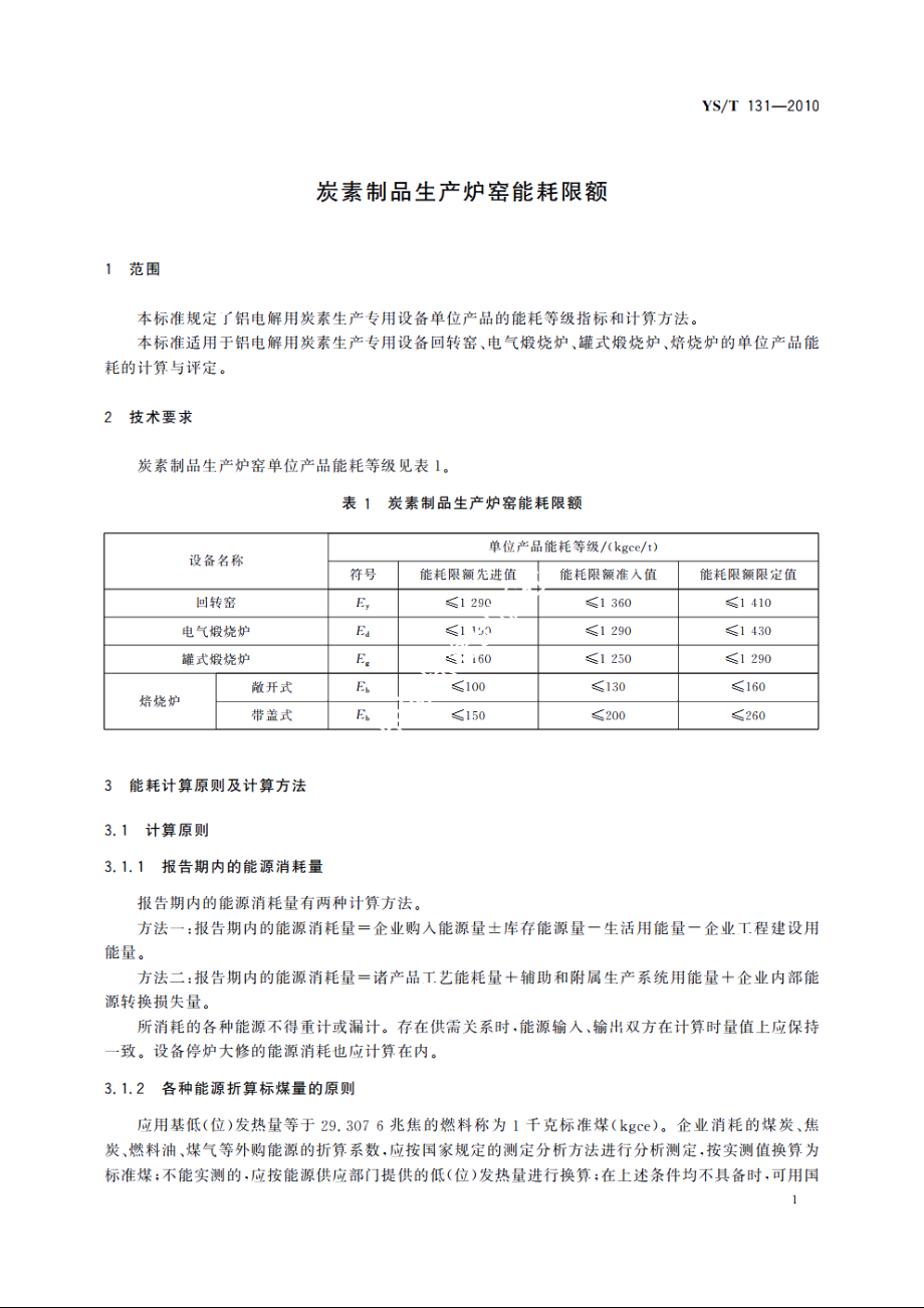 炭素制品生产炉窑能耗限额 YST 131-2010.pdf_第3页