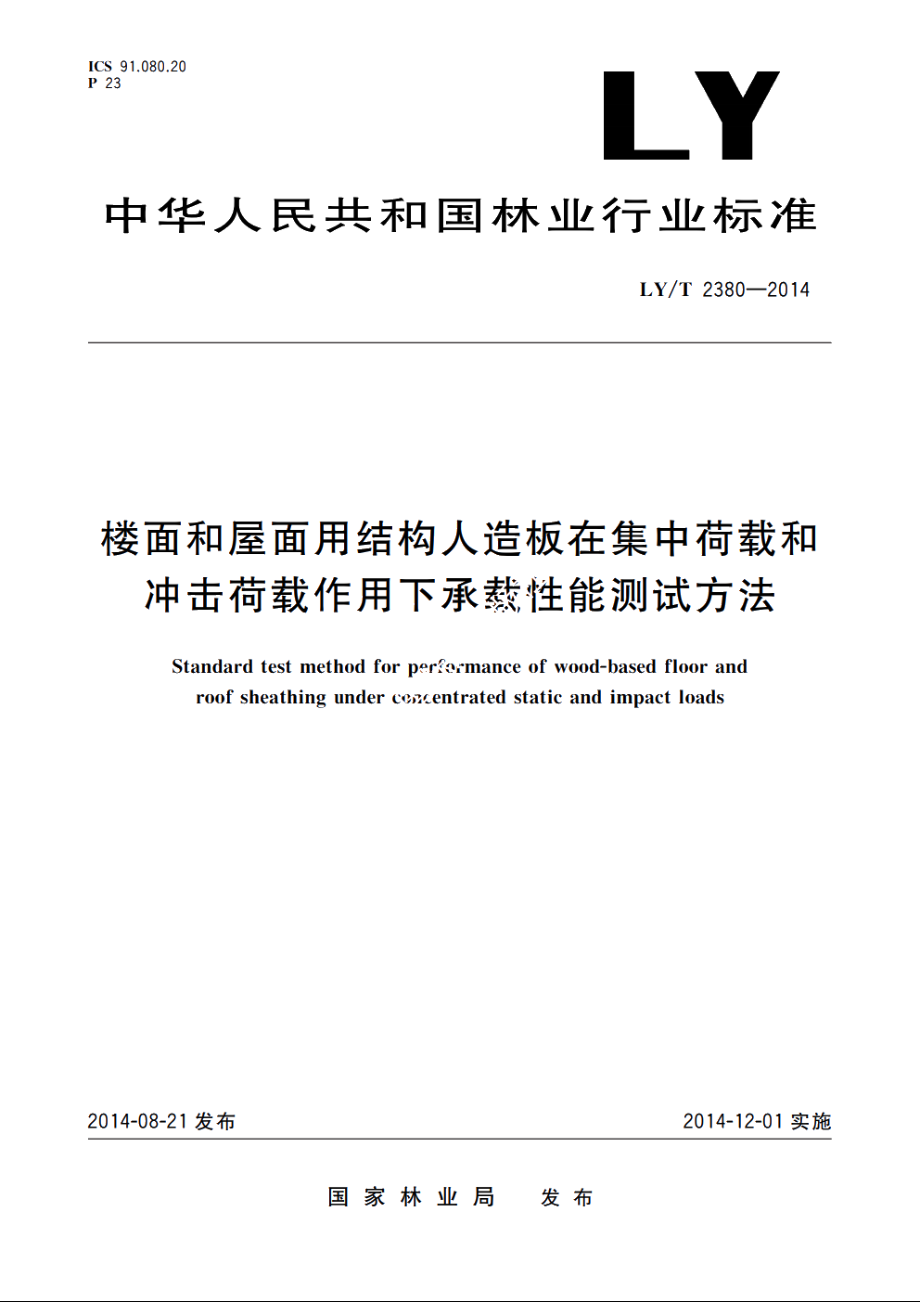 楼面和屋面用结构人造板在集中荷载和冲击荷载作用下承载性能测试方法 LYT 2380-2014.pdf_第1页