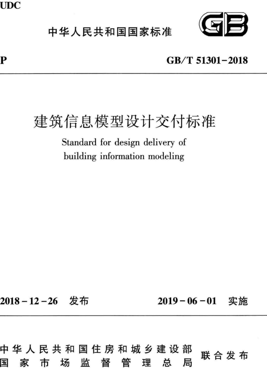 建筑信息模型设计交付标准 GBT51301-2018.pdf_第1页